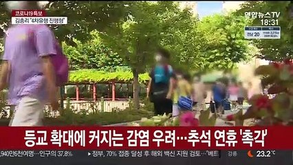 등교 확대에 커지는 감염 우려…추석 연휴 '촉각'