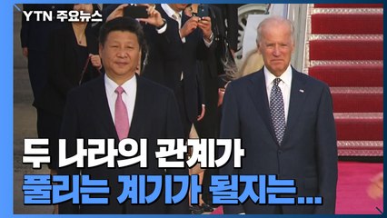 바이든-시진핑 7개월 만에 통화 "경쟁이 분쟁 되면 안 돼" / YTN