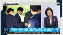 조국 아들 입시도 빨간불…“사례 처음 봐” 증언