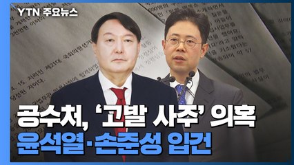 윤석열·손준성 피의자 입건...대검 "공수처 수사에 협조" / YTN