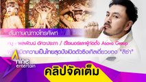 ต๊าชสุด! “หมู อาซาว่า” เปิดเบื้องหลังเนรมิตรชุดไทยใน MV “ลิซ่า” ที่ YG ขอเป็นความลับ (คลิปจัดเต็ม)