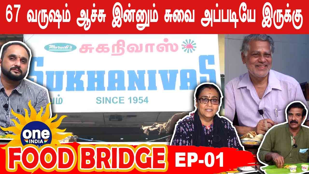 சுதந்திர போராட்ட தியாகி ஆரம்பித்த HOTEL | 67 Years of Sukhanivas | Food Bridge Ep-01 |Oneindia Tamil