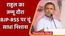 Jammu Kashmir: Rahul Gandhi ने कहा, जम्मू मेरा घर, BJP-RSS पर साधा निशाना | वनइंडिया हिंदी