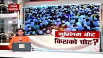 Nation 360: Uttar Pradesh चुनाव में मुस्लिम पर सबकी नजर