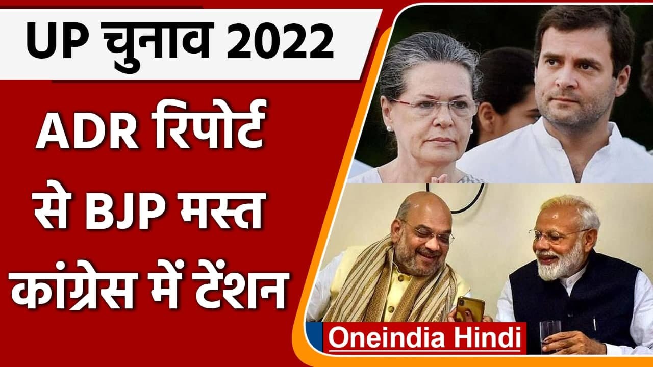 UP Election से पहले ADR Report ने बढ़ाई Congress की टेंशन, बीजेपी को फायदा | वनइंडिया हिंदी