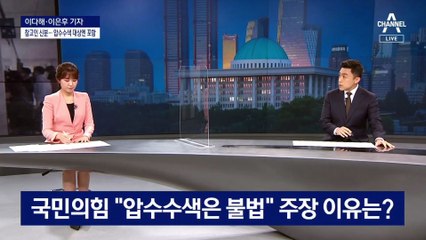 국민의힘 “압수수색은 불법” 주장 이유는?