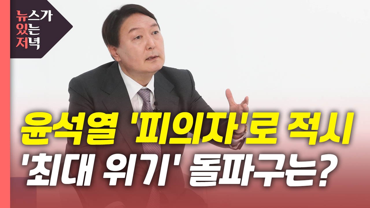 [뉴있저] '피의자' 적시 윤석열...증거 나오면 사퇴? "가정으로 묻지 말라" / YTN