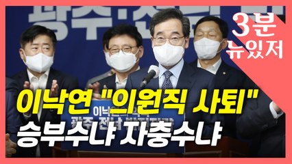 [뉴있저] "의원직 사퇴" 배수진 친 이낙연...신의 한 수? 해프닝? / YTN