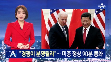 “경쟁이 분쟁될라”…바이든·시진핑, 7개월 만에 90분 통화