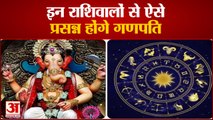 Ganesh Chaturthi 2021: अपनी राशि अनुसार ऐसे करें बप्पा को प्रसन्न, ये मंत्र आएंगे काम | Rashifal