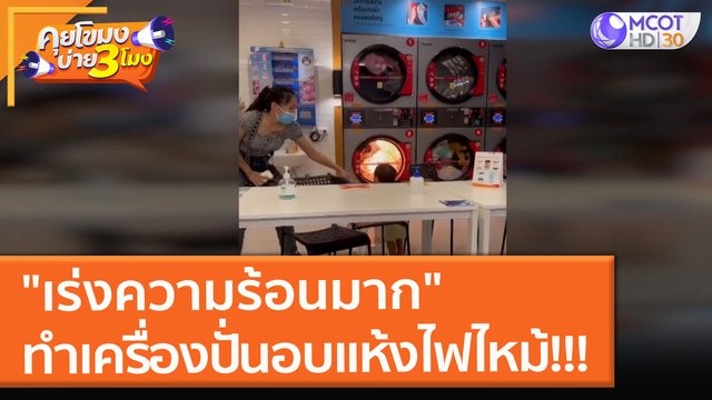 เร่งความร้อนมาก ทำเครื่องปั่นอบแห้ง ไฟไหม้!!! (11 ก.ย. 64) คุยโขมงบ่าย 3 โมง