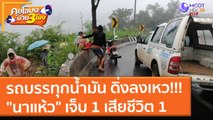 รถบรรทุกน้ำมันดิ่งลงเหว 