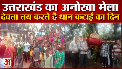 उत्तराखंड का अनोखा मेला: यहां देवता ने तय किया धान की कटाई का दिन, देखें वीडियो...