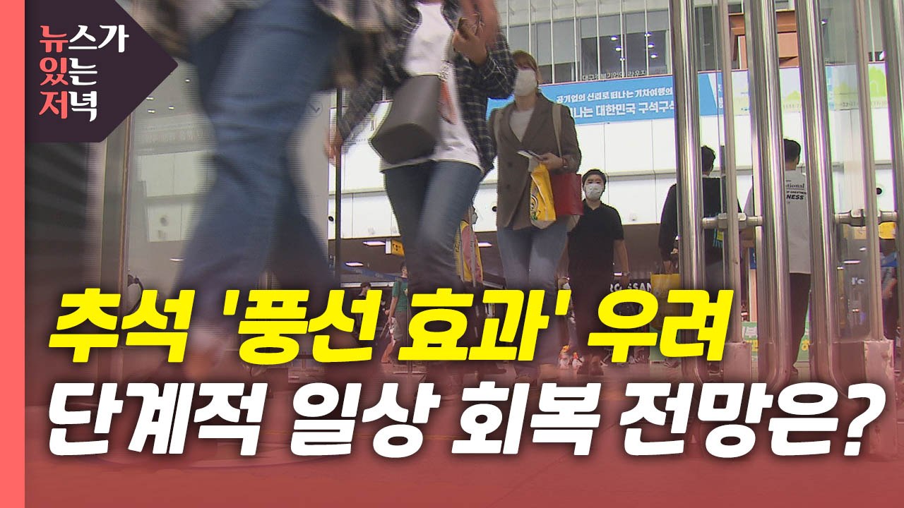 [뉴있저] 정부 "추석 풍선효과 우려"...'단계적 일상 회복' 전망은? / YTN