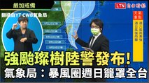 強颱璨樹陸警發布 氣象局：暴風圈週日籠罩全台(翻攝自YT CWB氣象局)