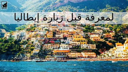 أشياء مهمة تحتاج إلى معرفتها قبل زيارة إيطاليا