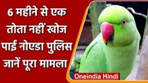 Noida: Parrot हुआ गुम, छह माह बाद भी नहीं खोज पाई Noida Police | वनइंडिया हिंदी