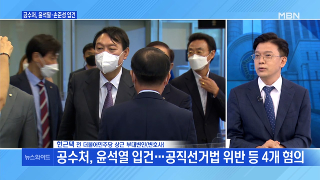 [백운기의 뉴스와이드] 윤석열 '피의자 입건', 파장은? / 공수처의 '속전속결' 승...