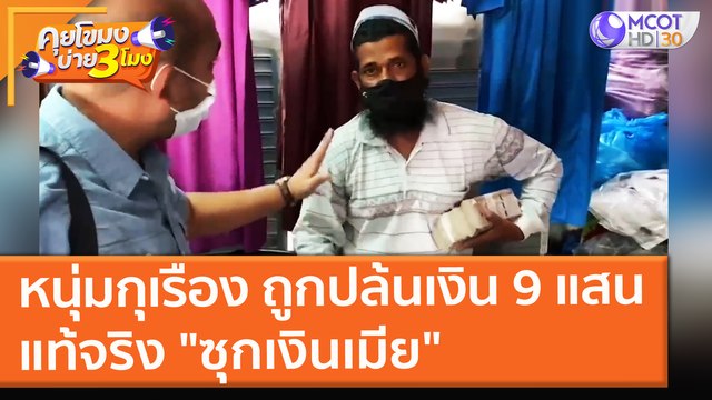 หนุ่มกุเรือง ถูกจนท. ปล้นเงิน 9 แสน แท้จริง ซุกเงินเมีย (11 ก.ย. 64) คุยโขมงบ่าย 3 โมง