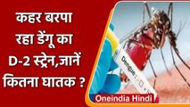 UP में कहर बरपा रहा Dengue का D2 Strain, जानिए इस Virus के लक्षण | वनइंडिया हिंदी