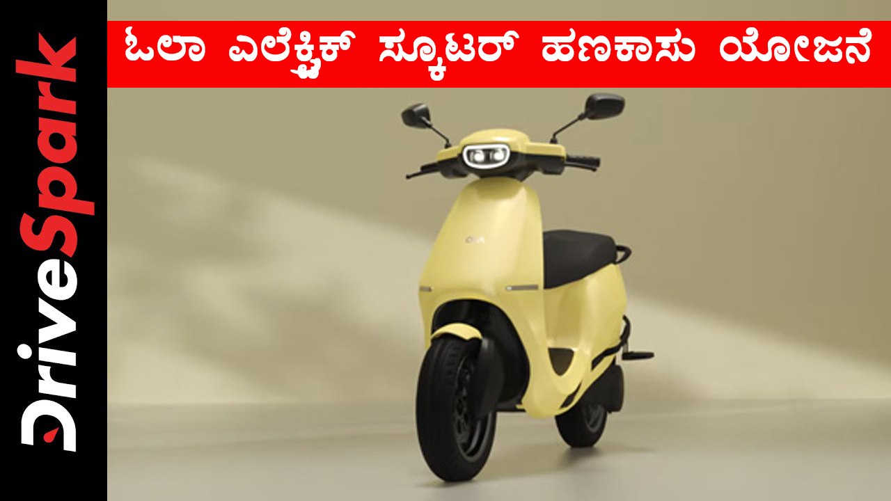 ಓಲಾ ಎಲೆಕ್ಟ್ರಿಕ್ ಸ್ಕೂಟರ್ ಹಣಕಾಸು ಯೋಜನೆ ಬಗ್ಗೆ ಮಾಹಿತಿ