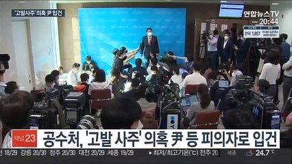 공수처, 尹 피의자 입건…김웅·손준성 압수수색