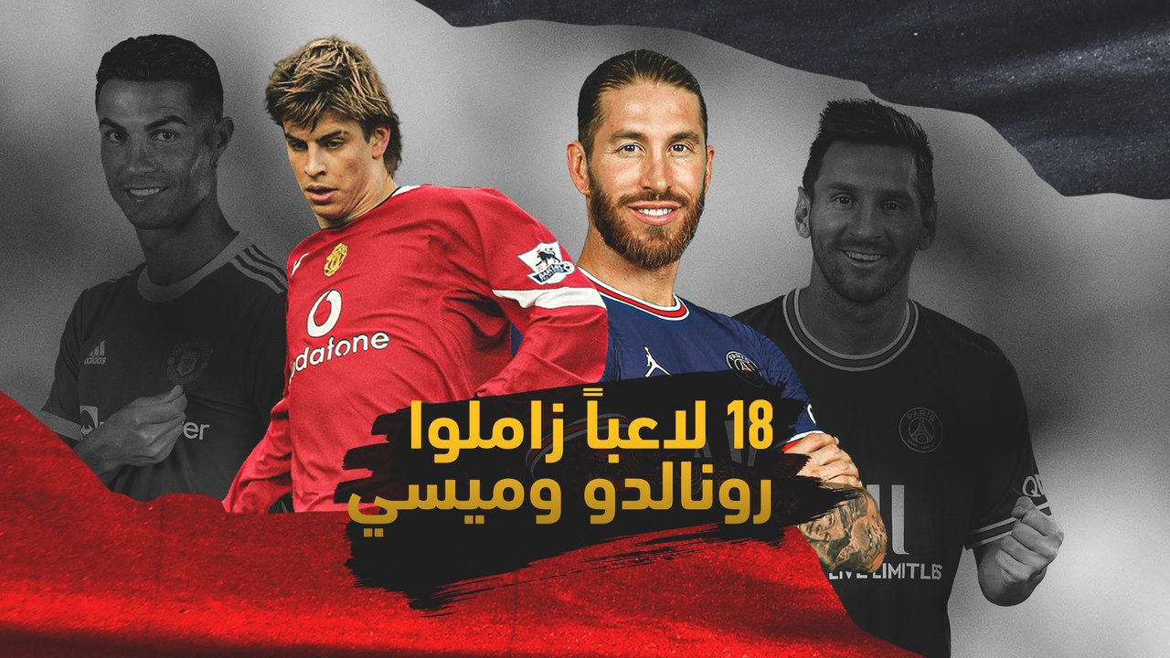 18 لاعباً زاملوا ليونيل ميسي وكريستيانو رونالدو