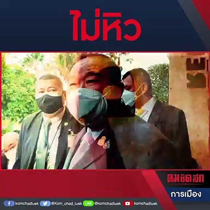 "พล.อ.ประวิตร" ปัดนัดกินข้าว ส.ส.บอกไม่หิว ยัน พปชร.เป็นหนึ่งเดียว