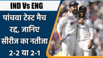 Ind vs Eng, 5th Test: Manchester Test cancelled amid Covid-19 scare, Know scoreline| वनइंडिया हिंदी