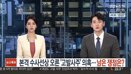 본격 수사선상 오른 '고발사주' 의혹…남은 쟁점은?