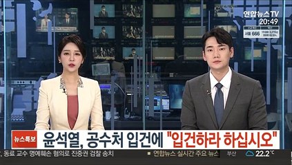 [녹취구성] 윤석열, 공수처 입건에 "입건하라 하십시오"