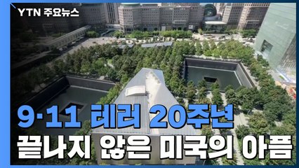 9·11 테러 발생 20주년...끝나지 않은 미국의 아픔 / YTN