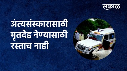 Aurangabad | अंत्यसंस्कारासाठी मृतदेह नेण्यासाठी रस्ताच नाही | Ambulance | Hospital | Sakal Media