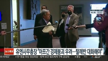 유엔사무총장 "아프간 경제붕괴 막으려면 탈레반과 대화해야"