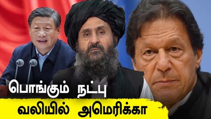 தாலிபானுக்கு 31 Million Dollars கொடுக்கும் China | Afghanistan Updates | Oneindia Tamil