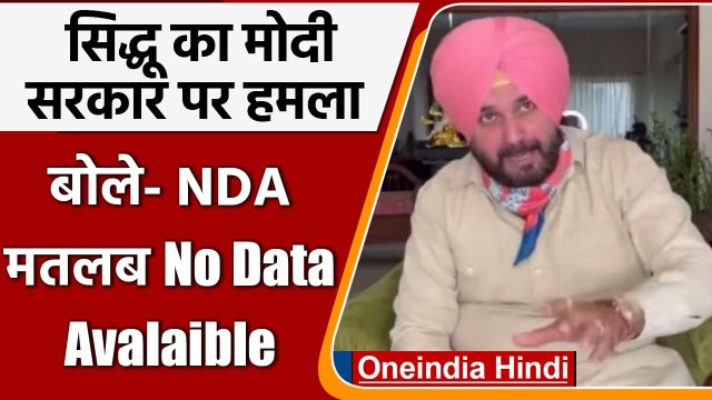 Navjot Singh Sidhu का PM Modi के नेतृत्व वाली NDA सरकार पर हमला | वनइंडिया हिंदी