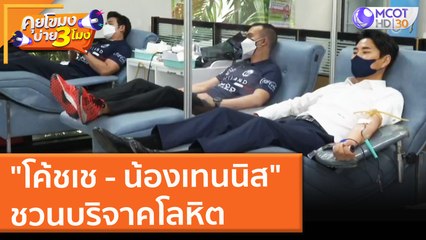 "โค้ชเช - น้องเทนนิส" ชวนบริจาคโลหิต (11 ก.ย. 64) คุยโขมงบ่าย 3 โมง
