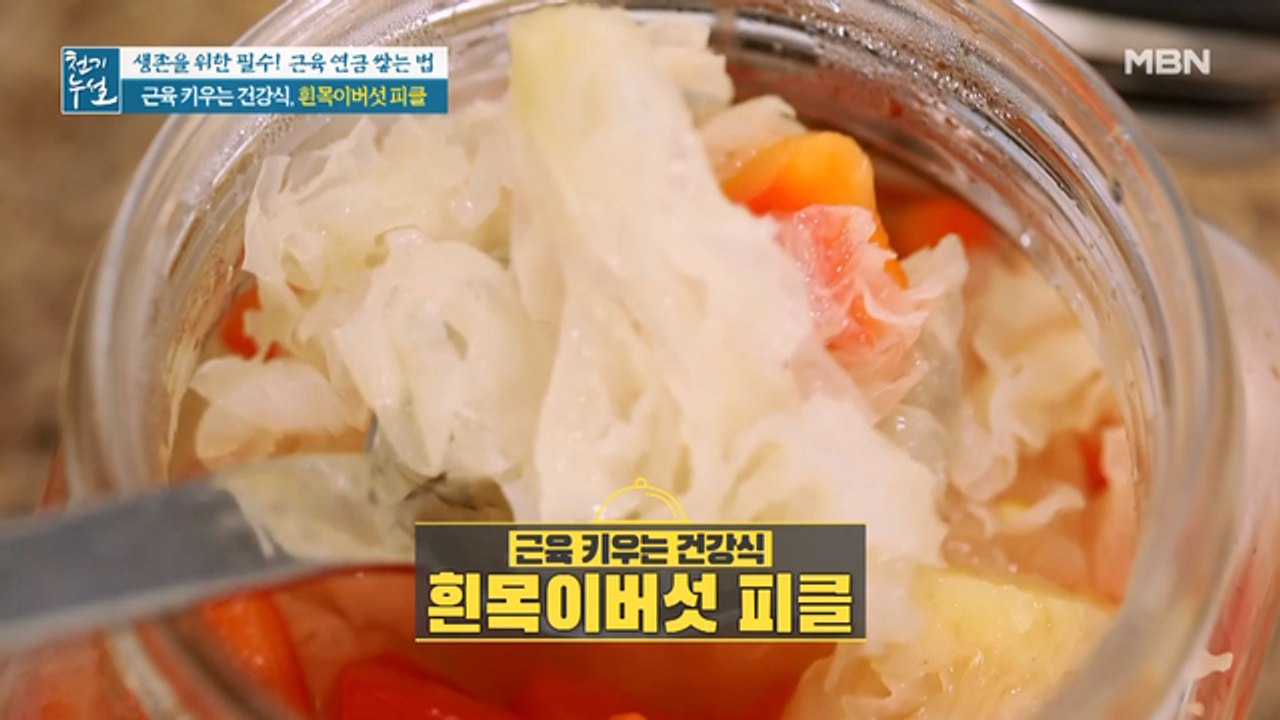 근육 키우는 건강 별미 [흰목이버섯 피클 & 냉채]