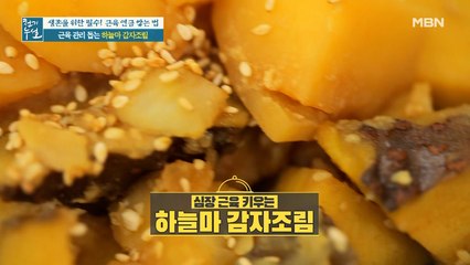 근육 관리 돕는 [하늘마 감자조림]