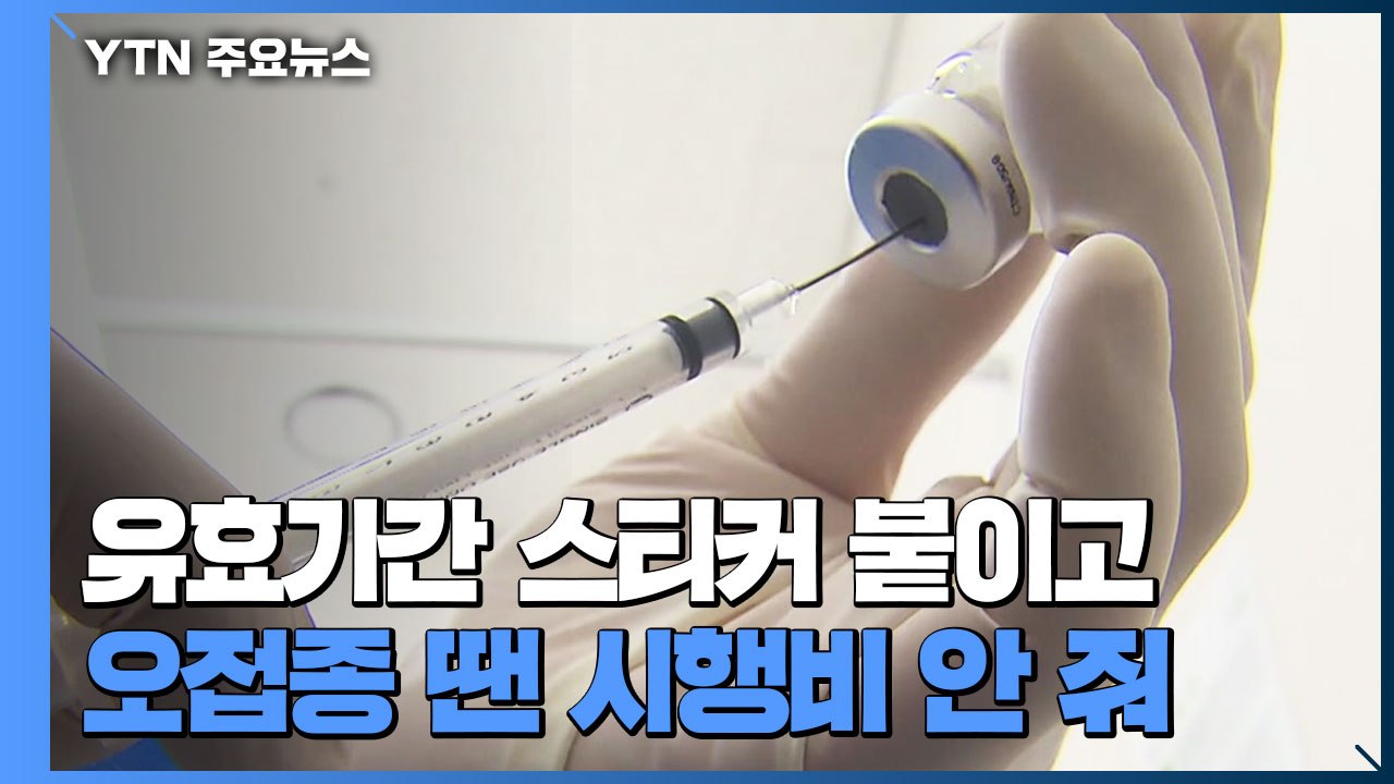 오접종 방지 위해 백신 종류·유효기간 확인 강화..."백신 접종 인센티브 확대" / YTN
