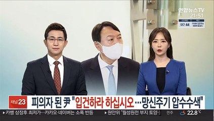 피의자 된 尹 "입건하라 하십시오…망신주기식 압수수색"