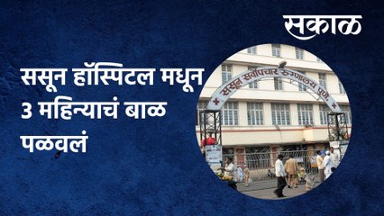 Pune: ससून हाॅस्पिटल मधून 3 महिन्याचं बाळ पळवलं, पाहा ही धक्कादायक घटना