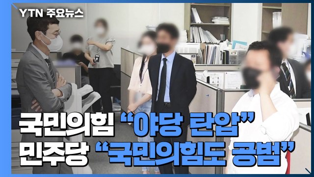 국민의힘 야당 탄압 ...민주당 국민의힘도 공범 / YTN