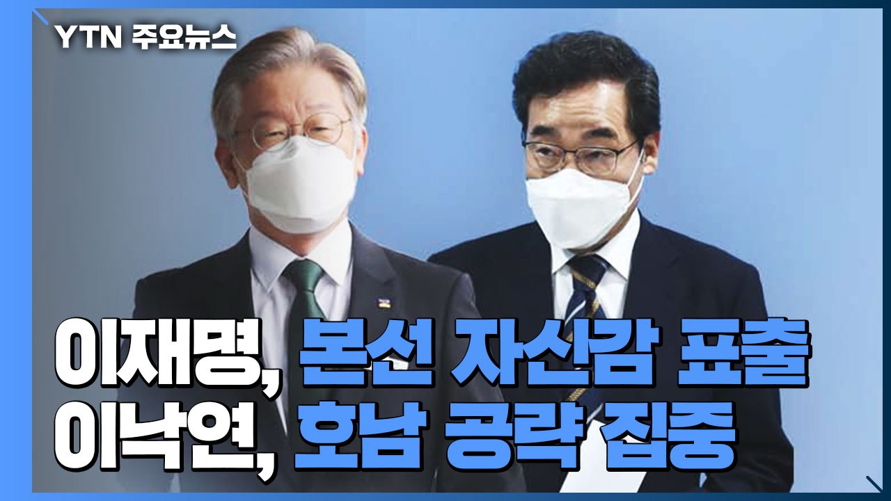 1차 슈퍼위크 앞둔 이재명, "홍준표 쉬워" 자신감...이낙연은 호남 공들이기 / YTN