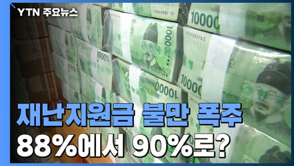 불만 폭주 속 "최대한 지급"...88%에서 90%로? / YTN