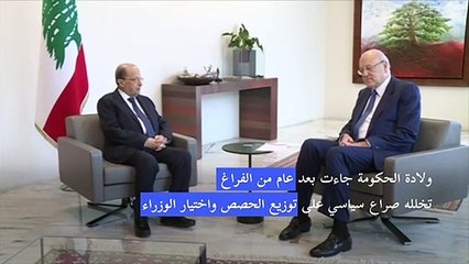 حكومة جديدة في لبنان بعد عام من فراغ عمّق الانهيار الاقتصادي