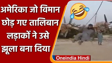 Afghanistan: American Fighter Plane पर झूला बनाकर झूलते नजर आए Talibani | वनइंडिया हिंदी