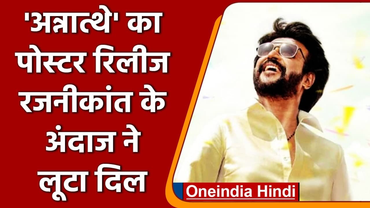 Rajinikanth की Annaatthe का first look Poster हुआ रिलीज, इस दिन रिलीज होगी Movie | वनइंडिया हिंदी