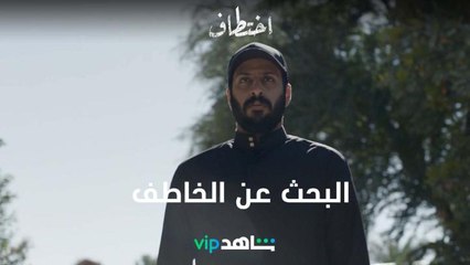 البحث عن الخاطف | اختطاف | شاهدVIP