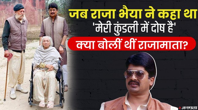 बाहुबली विधायक राजा भैया पर लगे आरोपों पर क्या बोली थीं मां मंजुला राजे? | Raja Bhaiya